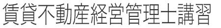 賃貸不動産経営管理士