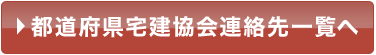 都道府県宅建協会連絡先一覧へ