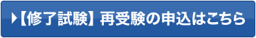 修了試験 再受験の申込はこちら