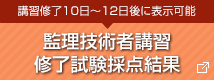 講習修了10日～12日後に表示可能 監理技術者講習修了試験採点結果