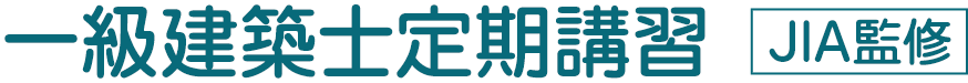一級建築士定期講習【JIA監修】