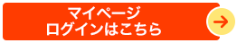 マイページログインはこちら